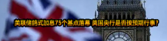 美联储鸽式加息75个基点落幕 英国央行是否按预