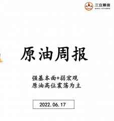 三立期货原油周报(20220617)