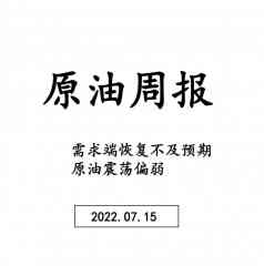 三立期货原油周报20220715