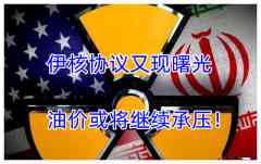 伊核协议又现曙光，油价或将继续承压！