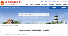 福州：《关于支持光电产业生长的措施》_香港期