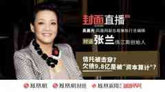 张兰回忆被资源「算计」委屈_外盘期货,香港期货