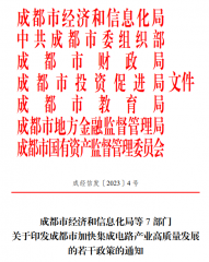 成都市加速集成电路产业高质量生长的若干政策