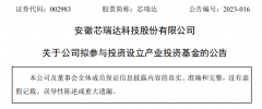 规模10亿，芯瑞达参设一支汽车产业基金-国际期