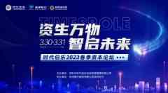 共寻生长新时机，2023时代伯乐春季资源论坛圆满