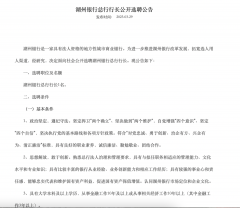 湖州银行海选行长，上一任年薪140万-香港期货开