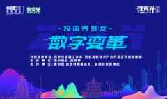 数字转变沙龙，畅聊「数字经济」领域投资与生