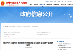 《晋江市推进基金业跃升生长若干措施的通知》
