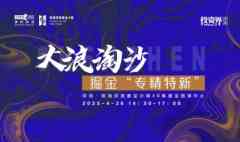 投资界沙龙「大浪淘沙·掘金‘专精特新’」在前