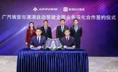 滴滴自动驾驶与广汽埃安战略相助再升级，2025年