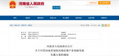 《河南省加速高端仪器产业创新生长实行方案》