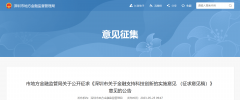 深圳市拟出台《深圳市关于金融支撑科技立异的