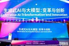 国际人工智能大会·启明创投「生成式AI与大模型