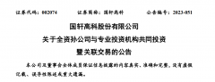 10亿元,国轩高科参设一支新材料工业基金