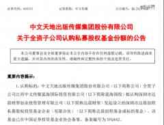 中文传媒出资达晨财智