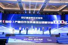 深圳宝安区发布百亿基金群