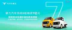 新能源商用车新势力「德力轿车」完结7亿元B轮融