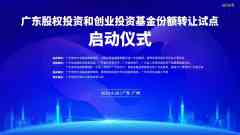 广东股权投资和创业投资基金份额转让试点正式