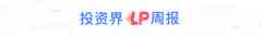 投资界LP周报（24起动态）| 超级LP来深圳；千亿母