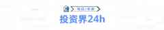 投资界24h | 保时捷中国营业换帅；李飞飞带队，