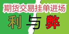 期货挂单是什么意思啊？通俗解释挂单交易怎么