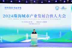 珠海新质生产力投资基金首次亮相，预期总规模