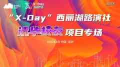 清华力量、深圳动能,「X-Day」西丽湖路演社清华