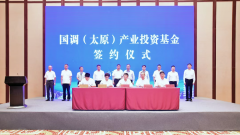 国调(太原)产业投资基金签约设立-香港期货